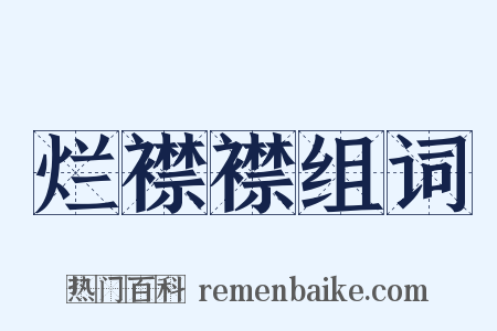 烂襟襟组词是什么意思的图片